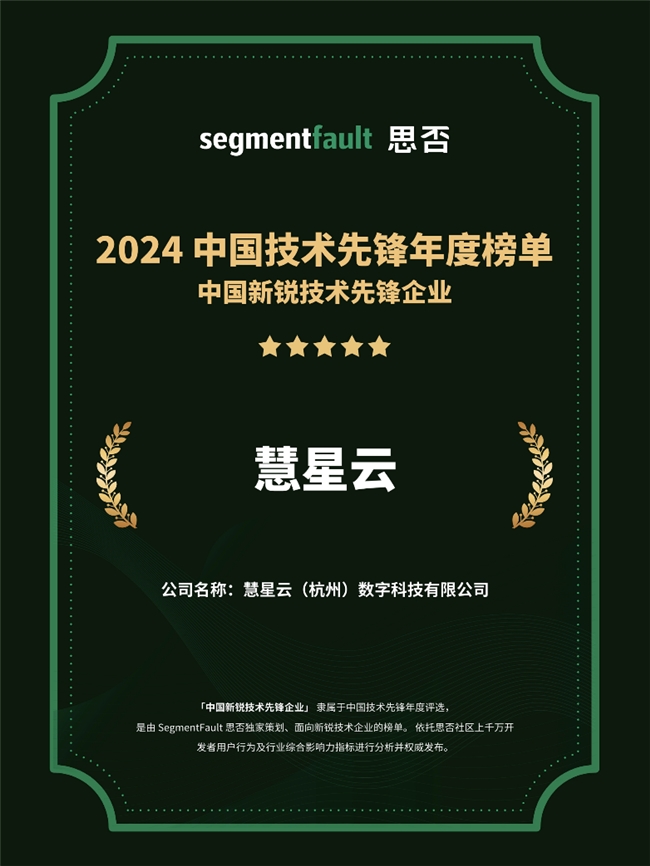 慧星云入选2024中国新锐技术先锋企业高成长、高潜力、高社区影响九游娱乐(图1)